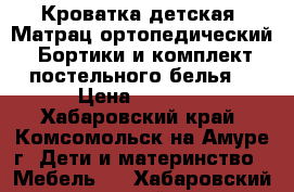 Кроватка детская. Матрац ортопедический. Бортики и комплект постельного белья. › Цена ­ 5 000 - Хабаровский край, Комсомольск-на-Амуре г. Дети и материнство » Мебель   . Хабаровский край